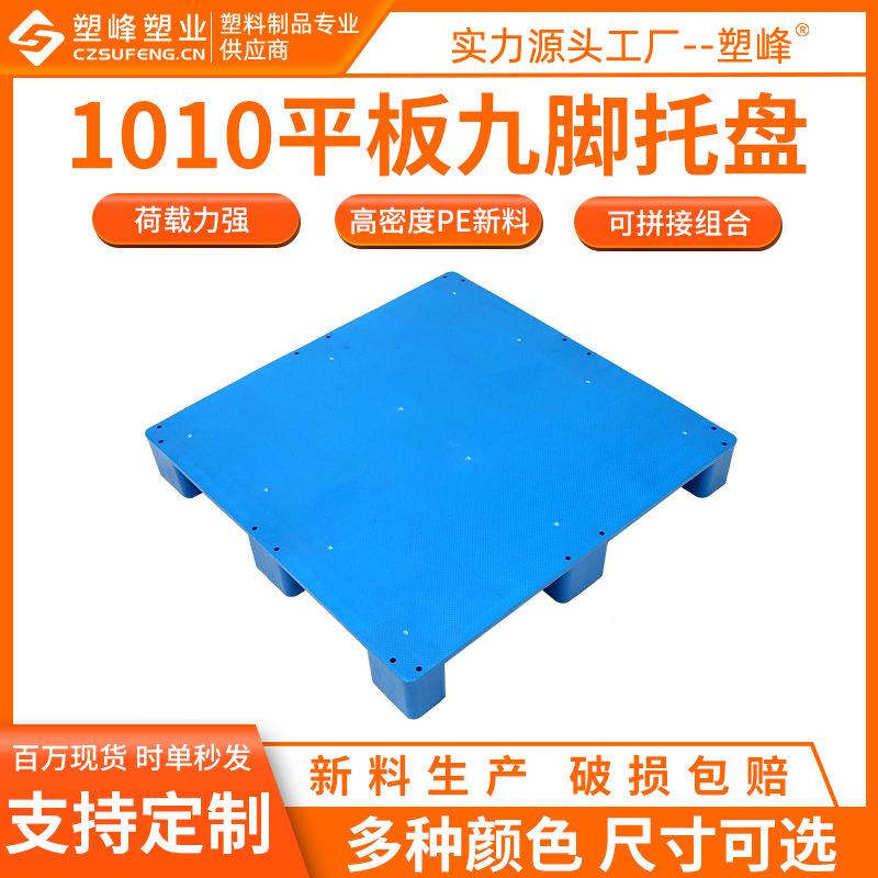 1010平面九脚塑料托盘1000*1000*150耐低温冷库垫板HDPE光面卡板