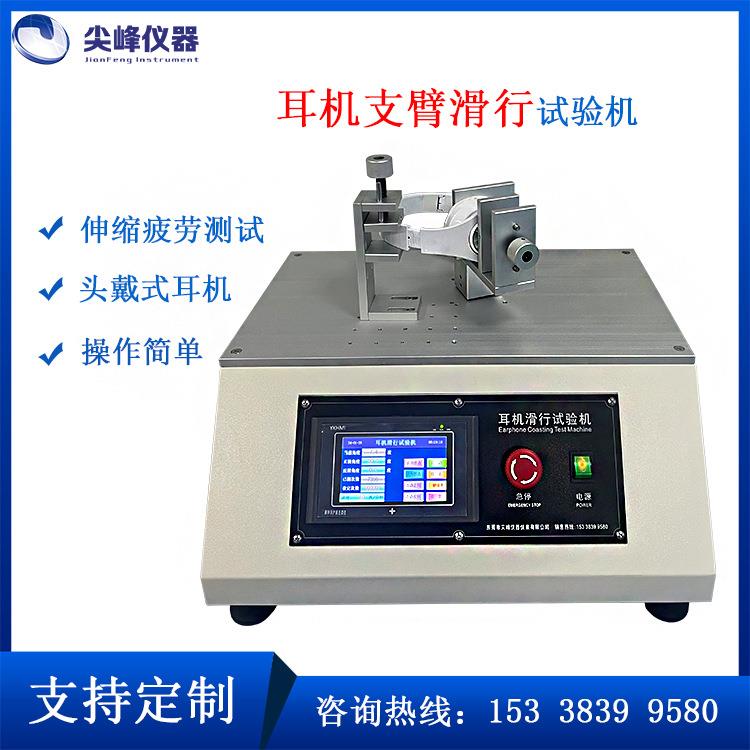头戴（带）式耳机支臂连杆滑行伸缩寿命耐用度试验机支臂滑动测试