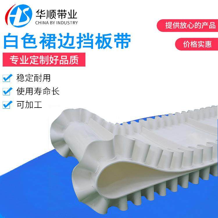 白色裙边挡板带PVC裙边果蔬加工输送带白色挡板输送带PVC挡板带,标准件/零部件/工业耗材,输送带/传送带,淘宝优惠券,粉丝福利购,淘宝优惠卷