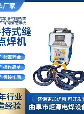 源头厂家现货手持式缝点焊机FNY-75直供排气隔热罩滤网手握滚点焊