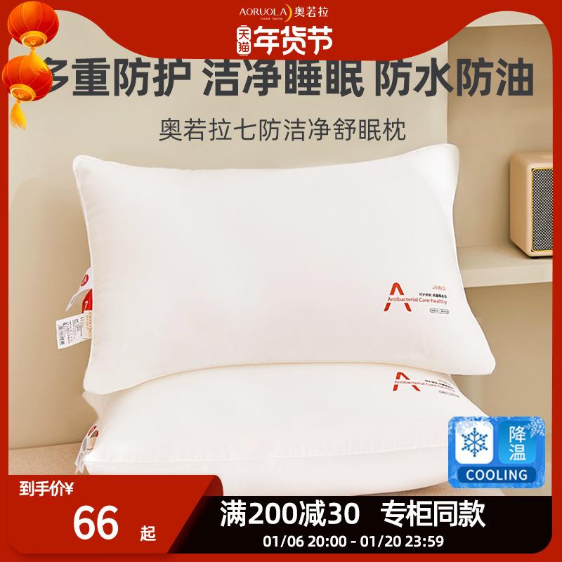 奥若拉七防洁净舒眠枕头枕芯防螨护颈枕芯洁净睡眠舒适防霉防异味