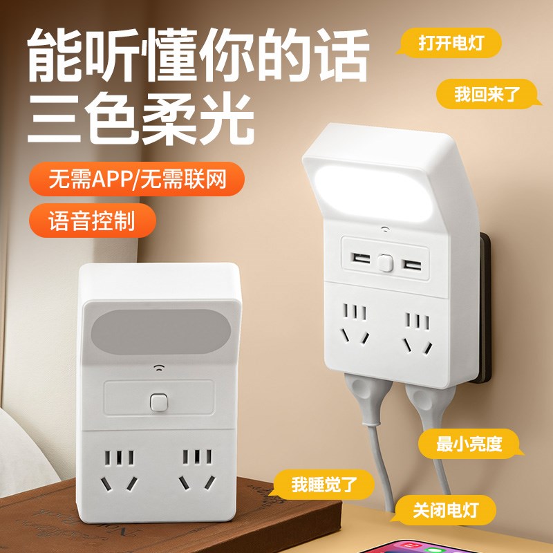 语音夜灯插座无需联网既说即开床头灯卧室夜灯房间小夜灯usb台灯