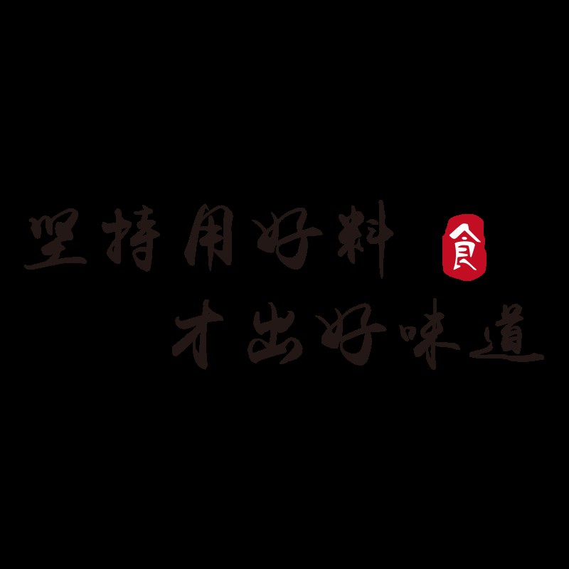 网红餐饮面馆饭店墙面装饰火锅串串烧烤肉店墙贴纸壁画标语立体图片