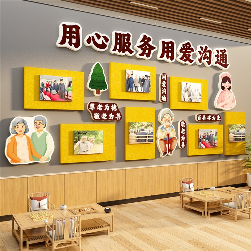 毛毡养老院文化活动中心贴画墙面敬温馨装饰照片形象背景氛围布置图片
