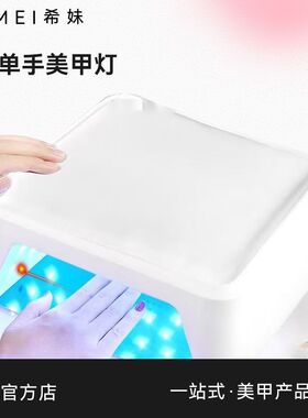 【希妹甄选】MODERN9手枕美甲光疗灯UV/LED双光源39颗灯珠)288瓦