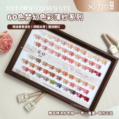 【希妹甄选】北鸥60色梦幻色彩薄纱透色甲油胶（涂好色板）