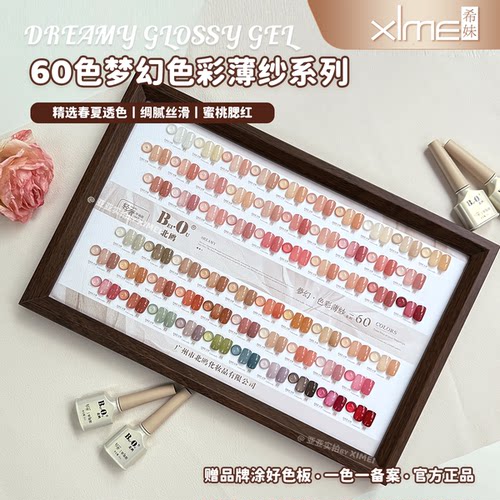 【希妹甄选】北鸥60色梦幻色彩薄纱透色甲油胶（涂好色板）