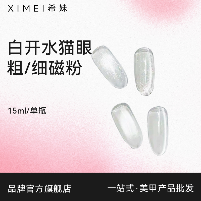 【希妹官旗店】美甲猫眼甲油胶 白开水月光银色精灵猫眼胶