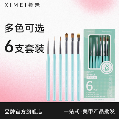 【希妹官旗店】6支套装 包旺美甲笔刷画花拉线全套高端美甲店专用