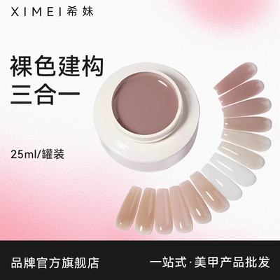 【希妹官旗店】三合一裸色建构延长胶自带底色裸肤肌肤色透色甲油
