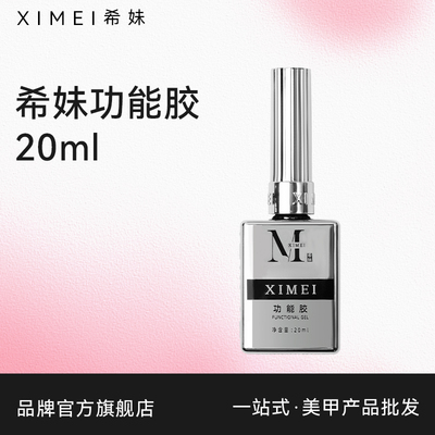 【希妹官旗店】银瓶20ml功能胶加固持久底胶封层镀晶钢化流平建构