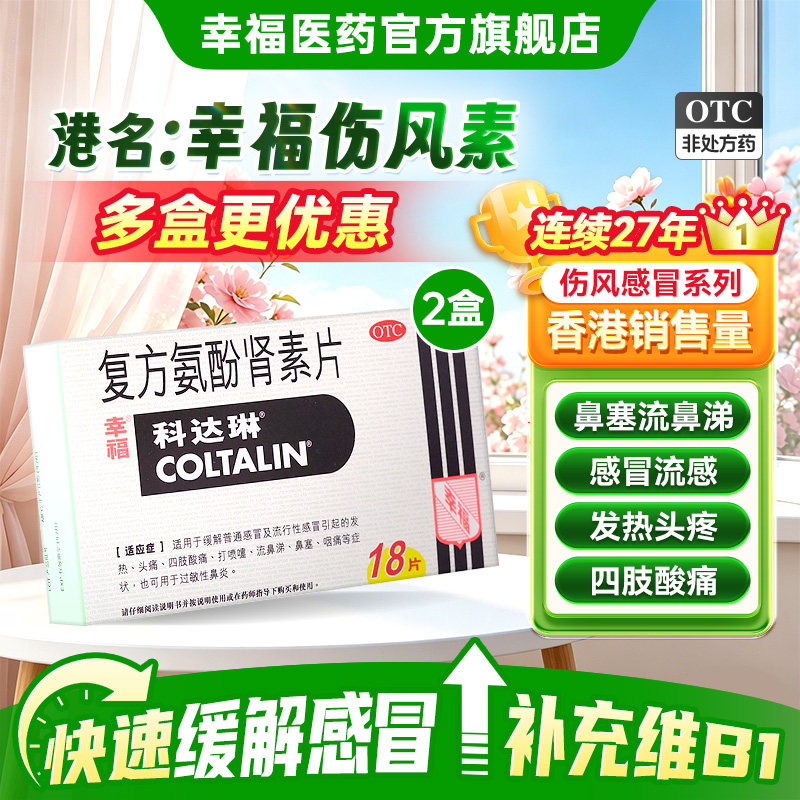 2盒香港幸福科达琳复方氨酚肾素片18片幸福伤风素流感进口感冒药