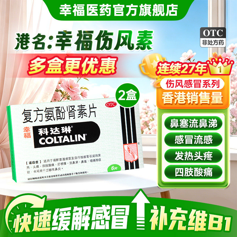 【幸福】复方氨酚肾素片2mg3mg5mg30mg250mg*6片/盒