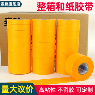和纸胶带黄色墙面无痕不留胶高粘度美术生专用汽车喷漆施工瓷砖装