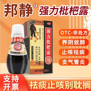 邦静 强力枇杷露 200ml*1瓶/盒  止咳祛痰 养阴敛肺
