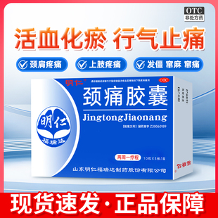 明仁 颈痛胶囊 0.5g*30粒/盒 活血化瘀 颈肩上肢疼痛发僵窜麻窜痛