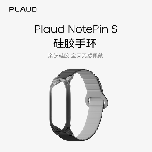 PlaudNotePinS官方硅胶手环