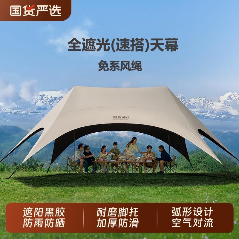 城市波浪黑胶天幕帐篷户外2025新款桌椅露营六件套防晒遮阳免搭布