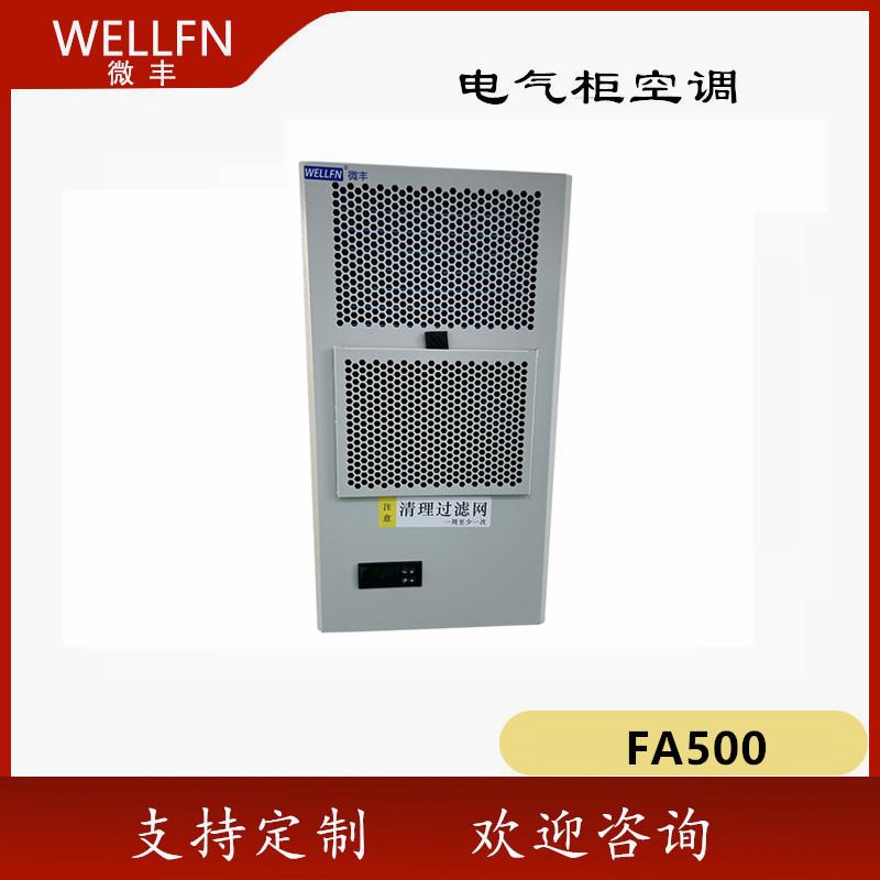 无锡机柜空调FA500壁挂式制冷机FCC320P小型工业空调厂家