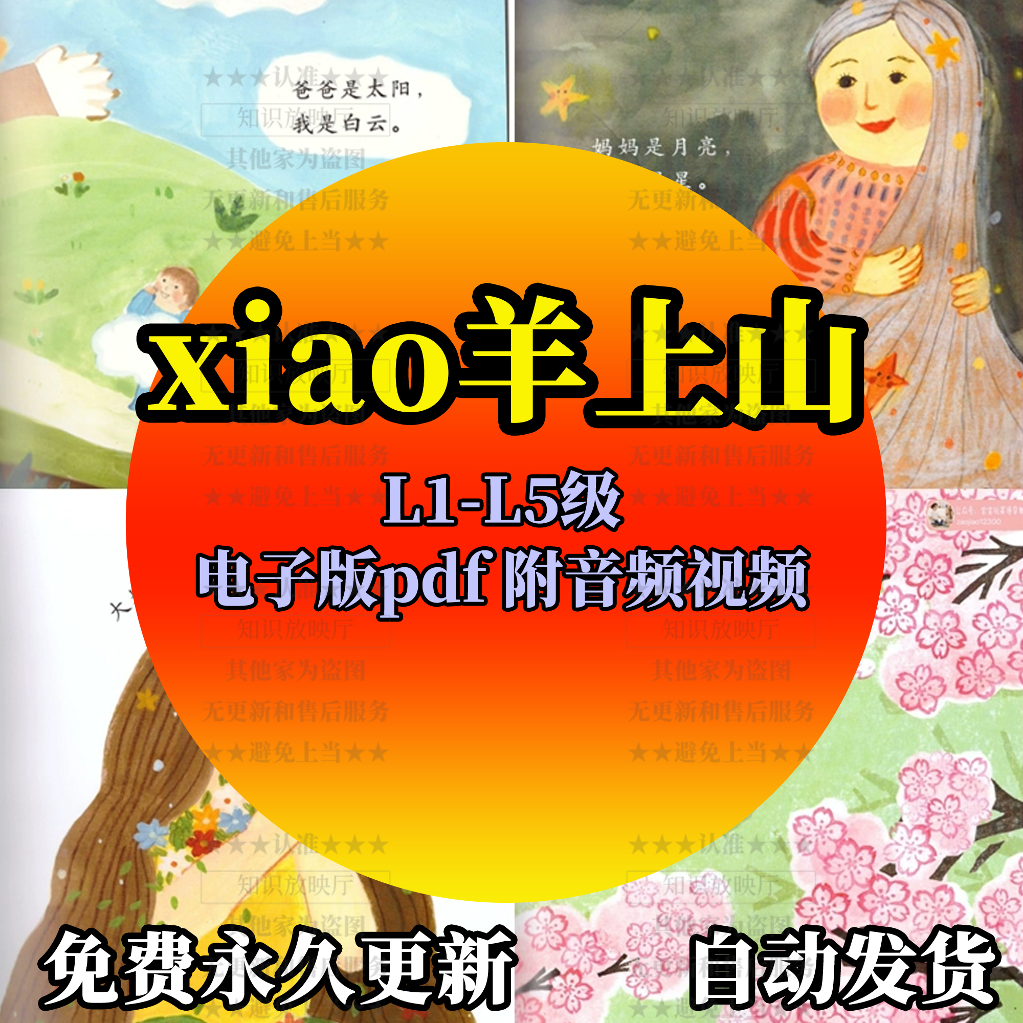 电子版幼小衔接儿童识字绘本pdf可打印1-5级小羊上shan附视频音频
