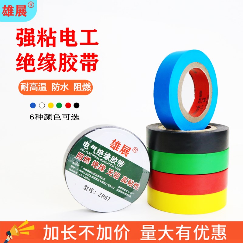 雄展电工胶带PVC防水绝缘阻燃电胶布电线包扎黑色无铅电气胶