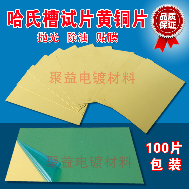 赫尔槽分析实验试片 黄铜片 哈氏片 电镀实验用抛光贴膜100片装