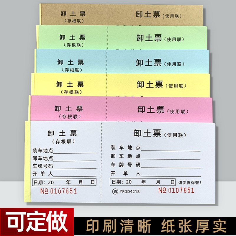 卸土票运土票砂石卸点票土方票工程运输单挖机倒渣票机械签证单据