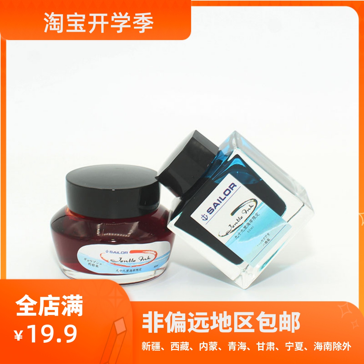 写乐ilor九十九里海岸限定染料墨水大容量彩色钢笔墨水