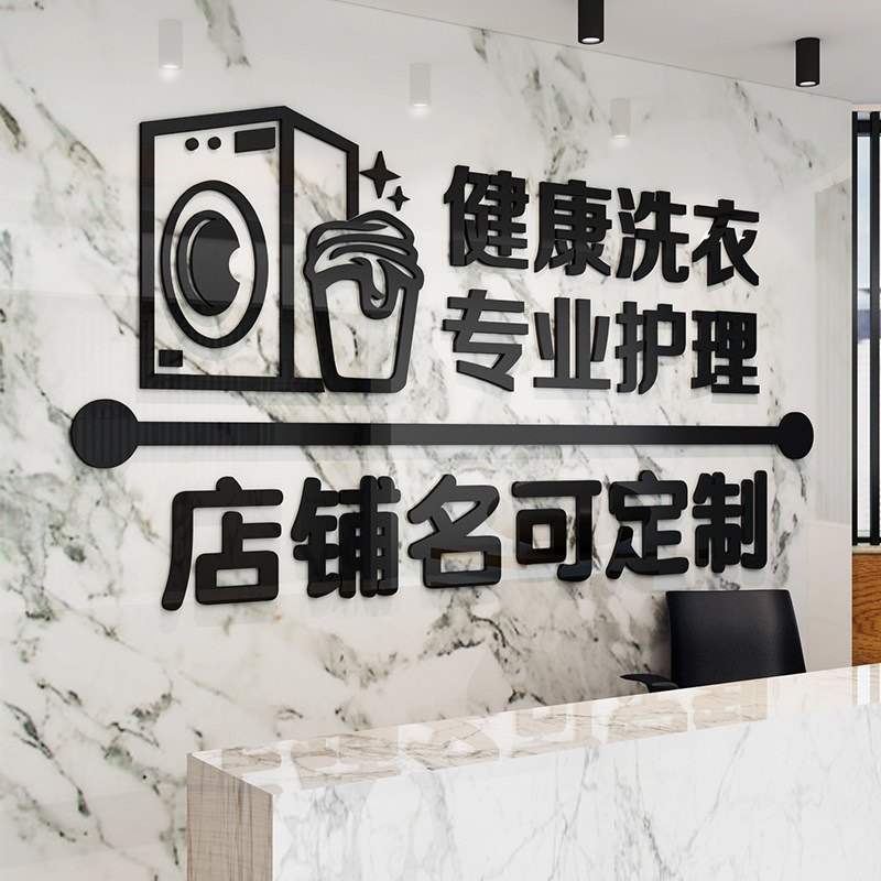 干洗店背景墙面装饰布置墙纸画洗衣房吧前台玻璃门创意个性广告,家居饰品,文化墙贴,淘宝优惠券,粉丝福利购,淘宝优惠卷