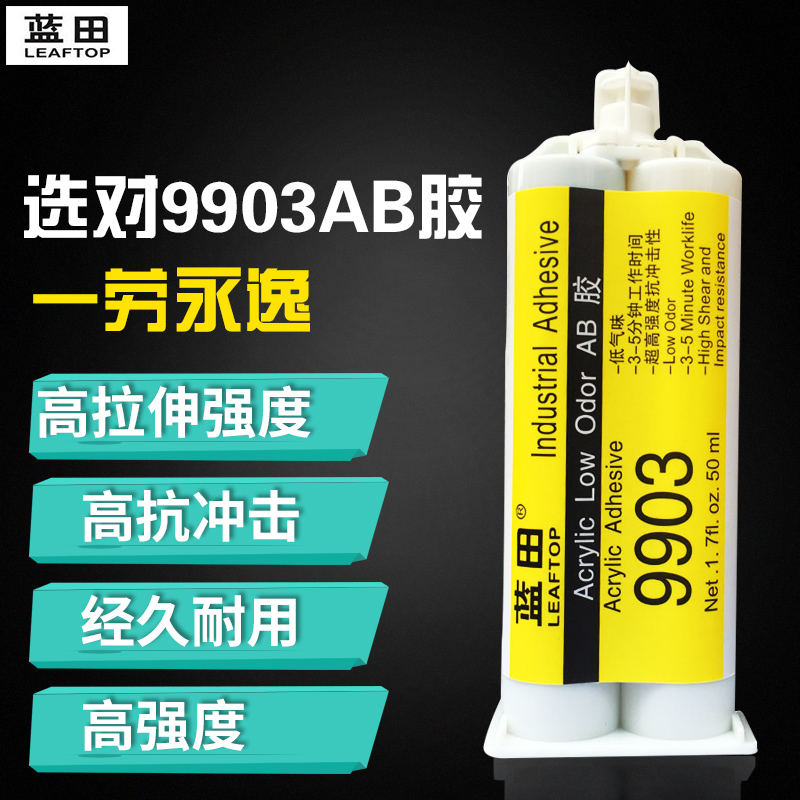 蓝田9903胶水不锈钢塑料ABS胶粘木材石材金属陶瓷ab胶水强力