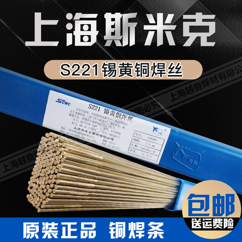 上海斯米克飞机牌S221锡黄铜焊丝HS221铜焊条1.6/2.0/2.5/3.0/4.0