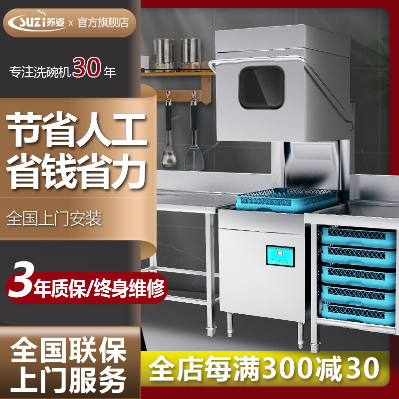 苏姿揭盖式洗碗机商用全自动大型酒店食堂饭店餐厅用刷碗洗杯机