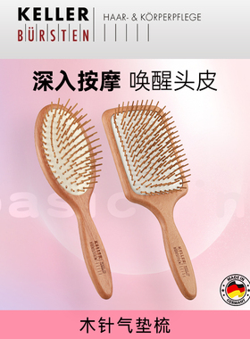 德国Keller Bursten气囊气垫按摩梳卷发梳女士蓬松梳头皮木梳梳子