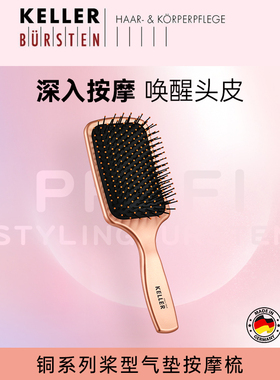 Keller Bursten铜系列浆形气垫按摩梳按摩头皮蓬松女士专用梳子