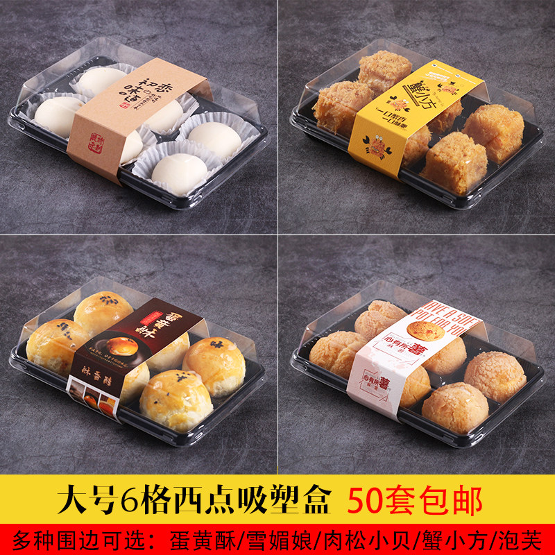 粒个装肉松小贝蛋黄酥雪媚娘蟹小方泡芙烘焙西点吸塑包装盒,厨房/烹饪用具,点心包装盒/包装袋,淘宝优惠券,粉丝福利购,淘宝优惠卷