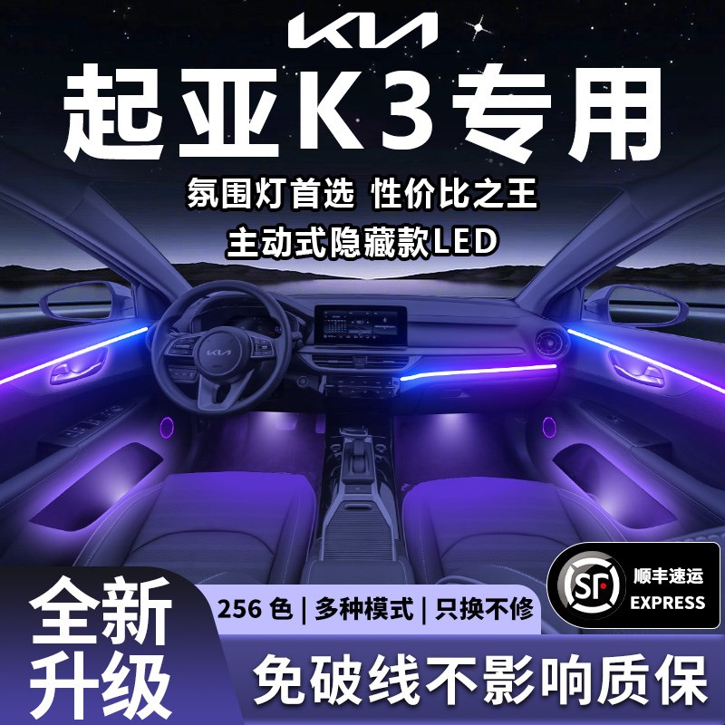 起亚K3氛围灯气氛内饰改装件配F件大全车内装饰品中控台车