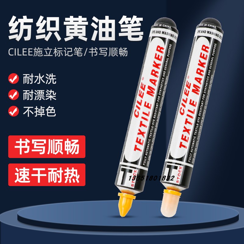 CILEE施立奶油笔纺织标记笔防漂染笔不褪色记号笔耐高温不褪色
