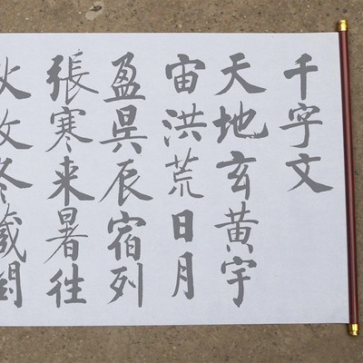 启功楷书千字文水写布摹写卷  水万次练字