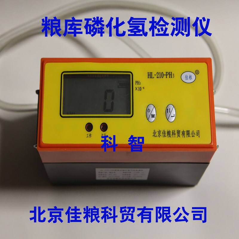 磷化氢检测仪PH3浓度探测北京佳粮HL-210-PH3粮库熏蒸专用大品牌