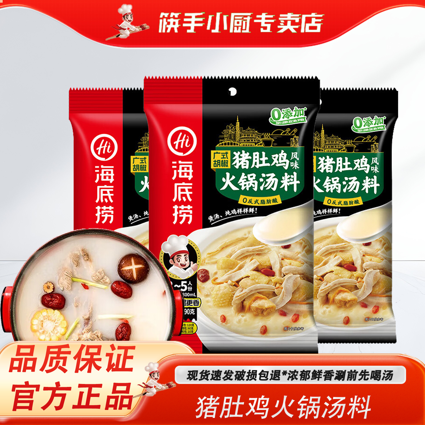 海底捞猪肚鸡火锅底料汤料煲汤