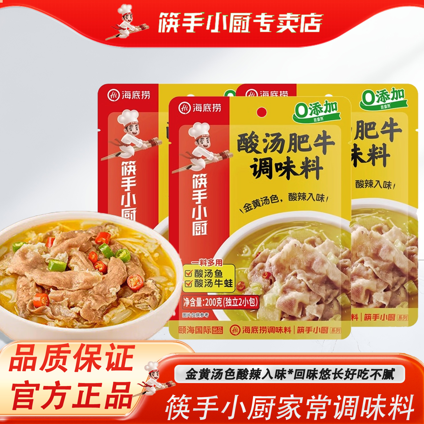 海底捞筷手小厨酸汤肥牛调味料火锅底料酸汤味酸汤鱼正宗料包200g