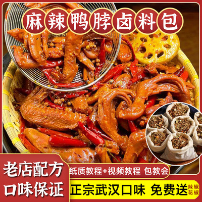 正宗武汉麻辣鸭脖卤料包家用商用