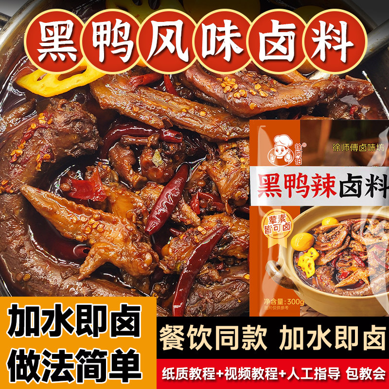 徐师傅卤料包商用家用麻辣卤肉黑鸭卤料包甜辣绝味鸭脖鸭头卤水汁