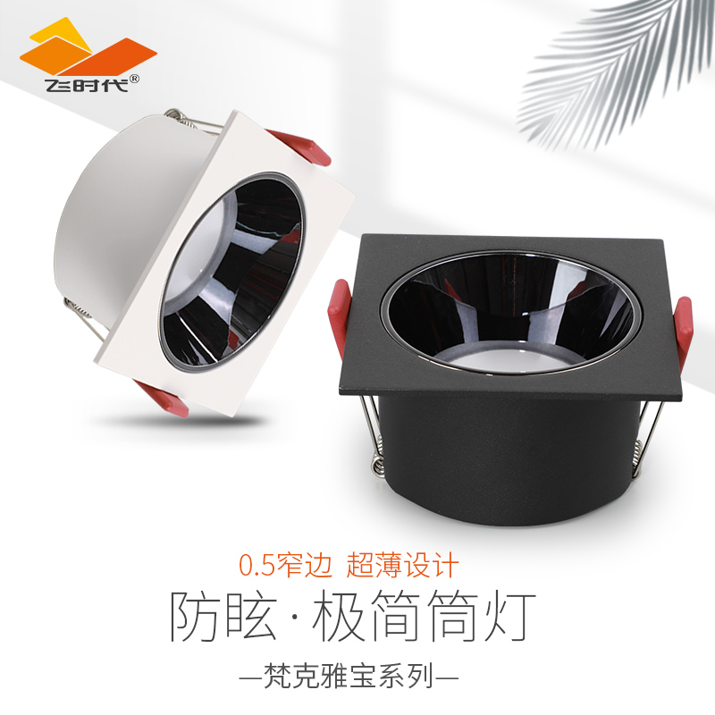 飞时代新款窄边黑光防眩方形超薄射灯筒灯嵌入式客厅方形斗胆灯