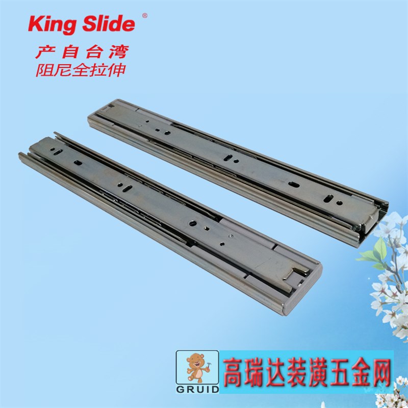 台湾产川湖金丝来得KingSlide阻尼全拉伸三节轨道缓冲抽屉滑轨