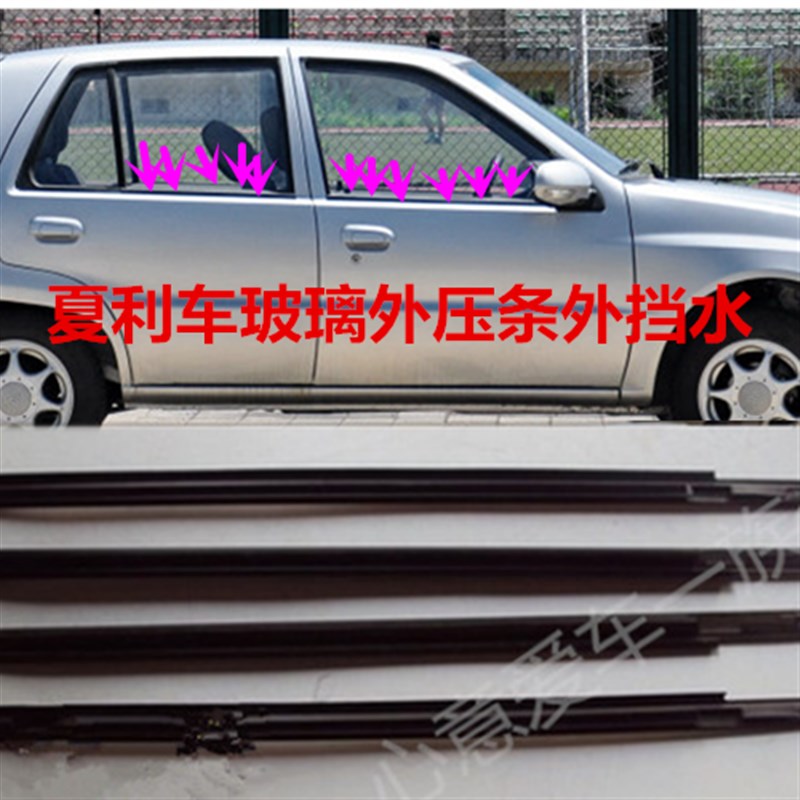 适用老款夏利老A+ N3车窗外挡水胶条压条水切玻璃密封条汽车配件