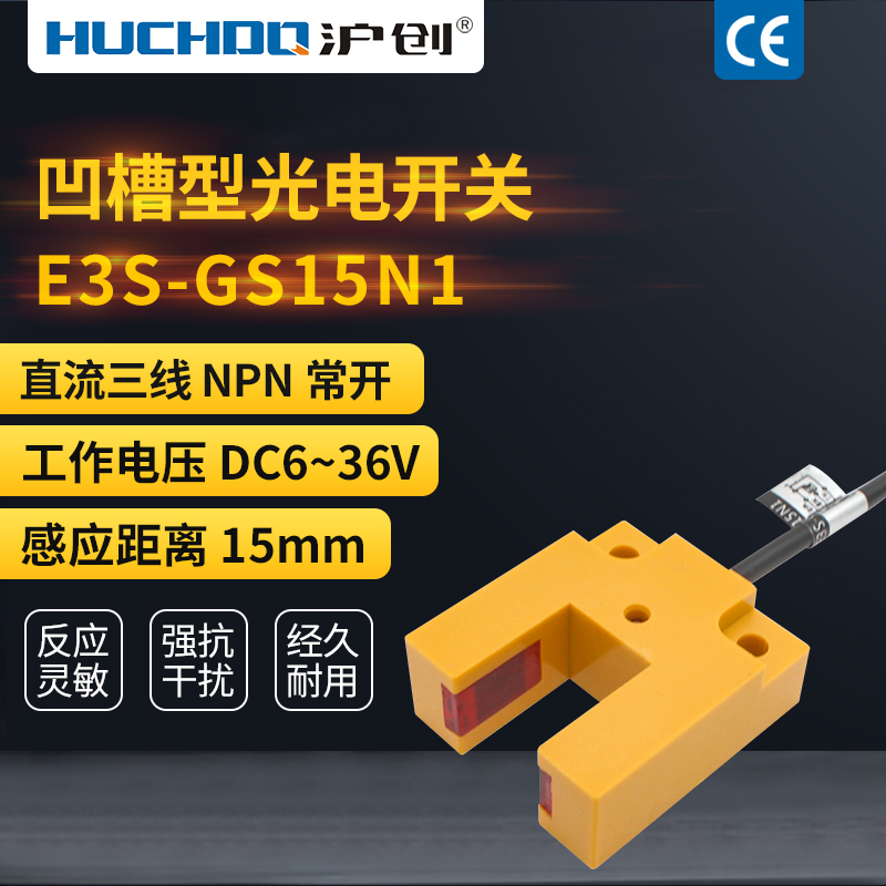 红外线槽形对射光电开关E3S-GS15N1/P1/N2/P2三线NPN常开24V