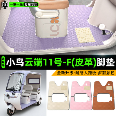适用【小鸟云端11号-F】皮革脚垫