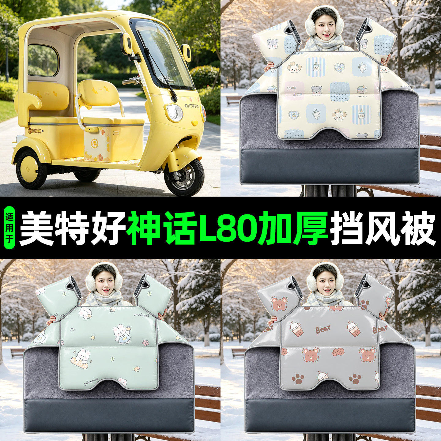 适用美特好神话L80变档版电动三轮车挡风被冬2026新款加厚防风罩