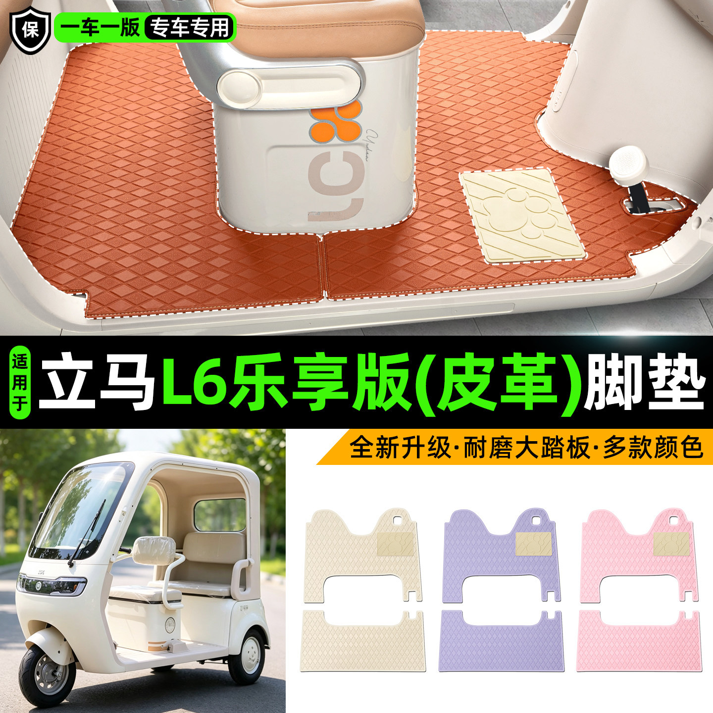适用立马L6乐享版电动三轮车专用装饰品改造小配件脚垫脚踩脚踏垫